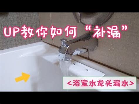 浴缸水龙头漏水|EP179 浴缸水龙头漏水怎么办？